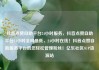 抖音点赞自助平台24小时服务，抖音点赞自助平台24小时全网最低，24小时在线！抖音点赞自助服务平台助您轻松管理粉丝！亿乐社区SUP货源站