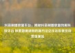 抖音刷播放量平台，揭秘抖音刷播放量的黑科技平台 探索数据造假的新方法亿乐社区低价自营货源站