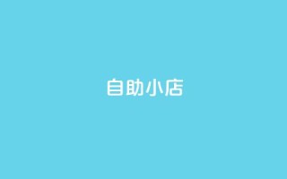 ks自助小店,抖音点赞双击播放0.01下单大地房产马山肥装修活动 - 抖音24小时自助服务 - 筷兽刷不掉粉