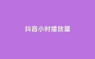 抖音24小时播放量1000,176自助云商城 - 拼多多700元有成功的吗 - 拼多多在别人评论下留言