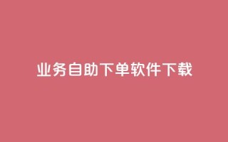 dy业务自助下单软件下载,抖音获取10000赞 - 自助业务网24小时自助下单商城 - dy24小时下单平台粉丝