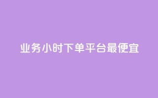 ks业务24小时下单平台最便宜,qq主页名片点赞1元十万 - 24小时卡盟自助平台 - qq动态点赞1毛10000赞微信支付