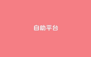 dyks自助平台,qq自动发卡网 - 拼多多免费助力工具app - 拼多多助力大概多少步