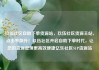 玖伍社区自助下单货源站，玖伍社区货源主站，点击率飙升！玖伍社区开启自助下单时代，让您的货源管理更高效便捷亿乐社区SUP货源站