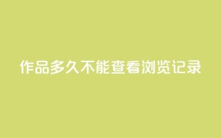 qq作品多久不能查看浏览记录,免费涨热度软件 - 刷会员永久稳定的网站 - 王者刷人气值网页