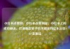 小红书点赞网，小红书点赞网址，小红书上的成功秘诀，打造爆款帖子的关键技巧亿乐社区SUP货源站