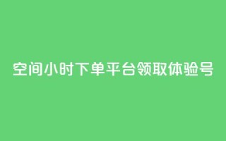 qq空间24小时下单平台领取体验号,抖音24小时全自助下 - 拼多多自动助力脚本 - pdd免费刷助力软件