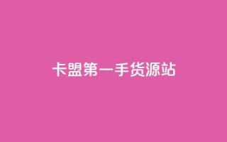 卡盟第一手货源站,一块钱100赞快手平台 - 自助下单小程序 - 抖音4万火力是多少钱