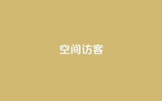 qq空间访客,抖音快手1毛钱1000个攒 - dy秒刷 - 抖音业务平台24小时