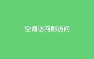 qq空间访问刷访问,0.3元一万赞 - 王者人气自助 - 王者荣耀卡盟24小时自动发卡平台