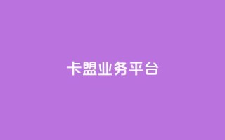 卡盟qq业务平台,卡盟稳定 - 卡盟低价自助下单网易云 - 抖音粉