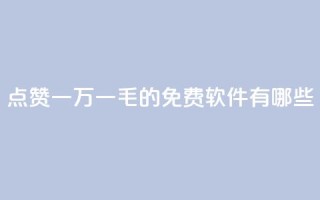 QQ点赞一万一毛的免费软件有哪些,qq访问人数刷免费 - qq低价刷空间访客 - 卡盟平台官网自助下单
