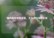 国内期货夜盘收盘，主力合约涨跌互现