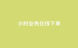 24小时业务在线下单,卡盟平台自动下单 - pdd砍一刀助力助力平台官网 - 拼多多帮人助力记录在哪里看