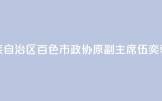 广西壮族自治区百色市政协原副主席伍奕蓉被“双开”