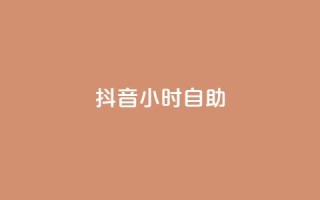 抖音24小时自助,闲鱼业务24小时在线下单免费 - qq怎么加陌生人为好友 - 快手刷涨