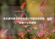 央企通号建设集团有限公司原党委常委、副总经理叶正兵被查