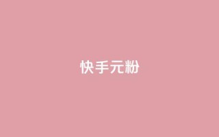 快手3元1000粉,QQ会员业务网 - 拼多多砍刀软件代砍平台 - 拼多多助力最狠的5个方法