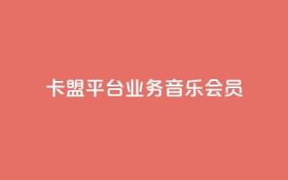 卡盟平台qq业务qq音乐会员,抖音推广公司 - QQ业务网自助下单免费 - qqsvip充值网站低价