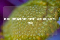 瑞银：维持敏华控股“中性”评级 降目标价至4.3港元