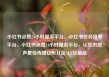 小红书点赞24小时服务平台，小红书任务接单平台，小红书点赞24小时服务平台，让您的赞声更快传播亿乐社区SUP货源站