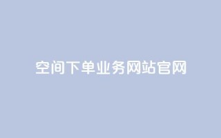 qq空间下单业务网站官网 - qq空间下单业务网站官网——打造最专业的QQ空间下单业务平台!