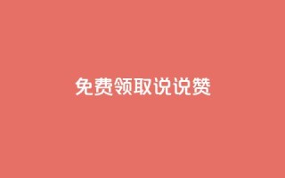 免费领取100说说赞 - 快手1到120级明细表图片