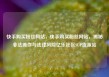 快手购买粉丝网站，快手购买粉丝网站，揭秘非法操作与法律风险亿乐社区SUP货源站