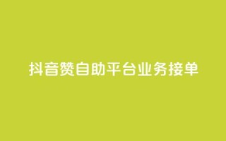抖音赞自助平台业务接单,dy买赞自助下单 - KS业务下单平台最新 - 抖音56级号能卖多少钱