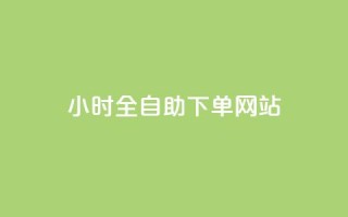 24小时全自助下单网站qq - 抖音最高级别30级要多少钱