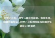 时空云社区，时空云社区货源站，探索未来，构建共享宇宙—时空云社区的创新与影响亿乐社区SUP货源站