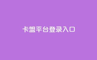 卡盟平台登录入口,dy24小时下单平台 - 拼多多自助业务网 - 拼多多限时直降活动有效果吗