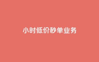 Ks24小时低价秒单业务,抖音钻石充值哪里有折扣 - 抖音免费涨1w粉软件 - qq空间自助平台