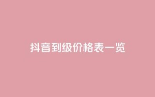 抖音1到75级价格表一览 - 抖音1至75级成长成本全解析。
