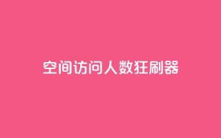 qq空间访问人数狂刷器,球球大作战商城自助下单网站 - 24小时自动下单最低价 - 抖音怎么看真粉丝的数量