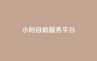 24小时自助服务平台 - qq免费个性名片永久