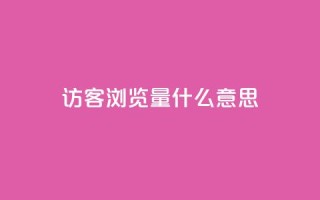qq访客0浏览量1什么意思 - 0浏览量怎么解释？这里有什么含义？!