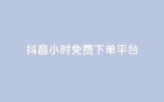 抖音24小时免费下单平台,网红业务低价下单 - 彩虹正版授权官网 - qq绿钻永久卡盟