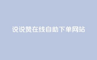 qq说说赞在线自助下单网站,卡盟科技平台 - 拼多多助力网站 - 拼多多19.9返现100入口