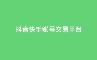 抖音快手账号交易平台,KS业务下单平台不掉粉 - 抖音业务下单卡盟 - qq空间怎么查看历史所有访客