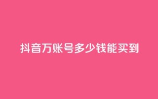 抖音100万账号多少钱能买到,空间说说点赞全网最低价平台 - 抖音自动推广引流app - qq免费领取说说浏览