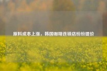 原料成本上涨，韩国咖啡连锁店纷纷提价