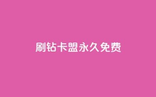 qq刷钻卡盟永久免费,ks打call刷亲密值软件下载 - 拼多多现金大转盘助力50元 - 拼多多助力是不是假的很