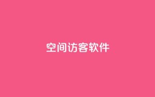 QQ空间访客软件,彩虹网官方网站进入网页 - qq资料免费十万赞 - 快手买流量连接