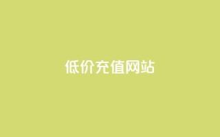 qqsvip低价充值网站,每天领取100000赞名片 - 拼多多砍一刀网站 - 闲鱼购买拼多多砍价有用吗