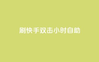 刷快手双击24小时自助,抖音秒赞自助 - 拼多多转盘助力网站 - 拼多多黑科技版app下载