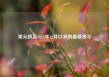 美元跌至2023年12月以来的最低水平