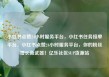 小红书点赞24小时服务平台，小红书任务接单平台，小红书点赞24小时服务平台，你的粉丝增长新武器！亿乐社区SUP货源站