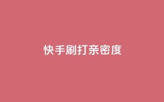 快手刷打call亲密度,51微信老号网 - qq音乐访客量购买平台 - 王者荣耀主页刷热度网站