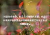 抖音在线播放，抖音在线播放网页版，抖音，从视频平台到直播界的超级明星亿乐社区低价自营货源站